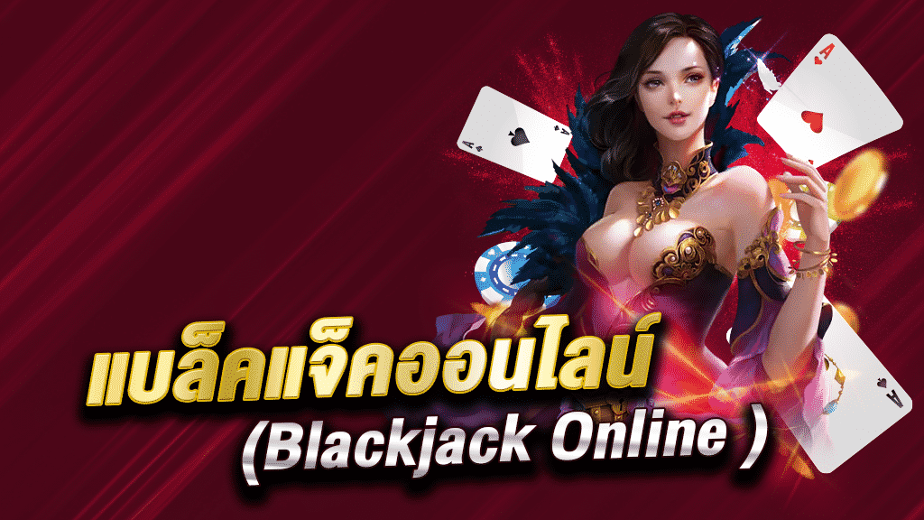 Blackjack Online คาสิโนสด ในรูปแบบออนไลน์
